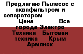 Предлагаю Пылесос с аквафильтром и сепаратором Krausen Aqua Star › Цена ­ 21 990 - Все города Электро-Техника » Бытовая техника   . Крым,Армянск